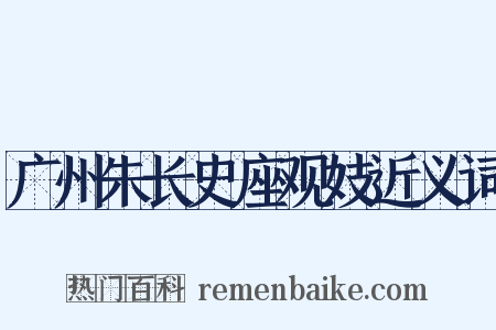 广州朱长史座观妓近义词是什么意思的图片